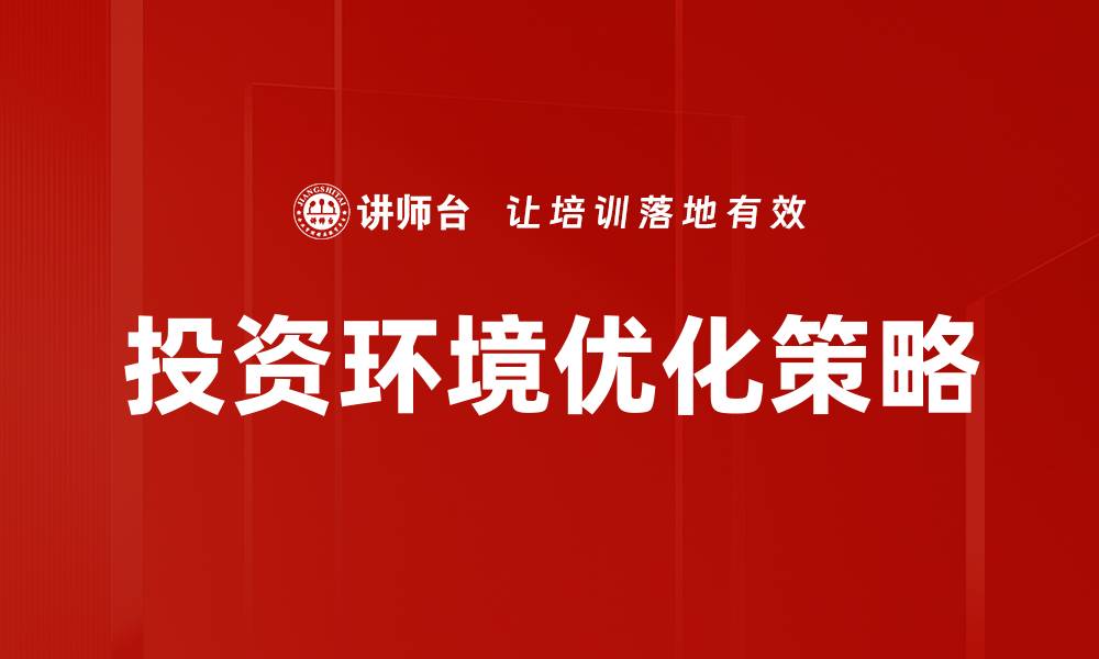 文章优化投资环境提升市场吸引力的策略分析的缩略图