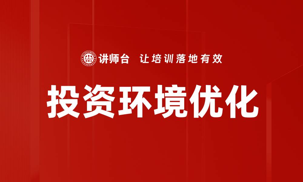 文章优化投资环境，助力企业快速发展与创新的缩略图