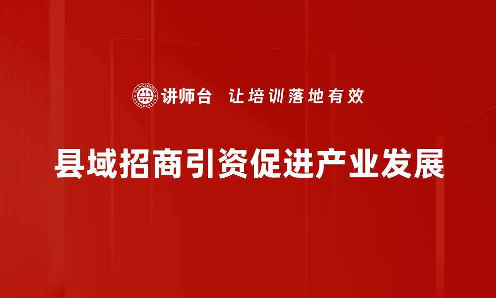 文章县域产业发展新机遇：从政策到实践的全面解析的缩略图