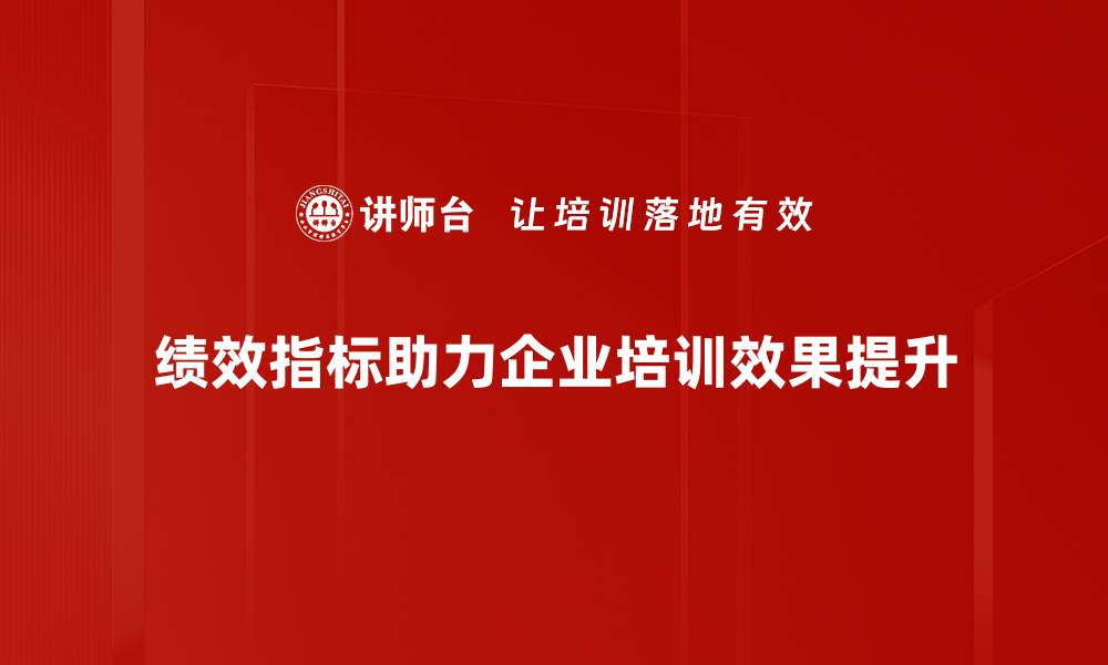 文章提升企业竞争力的绩效指标解析与应用技巧的缩略图