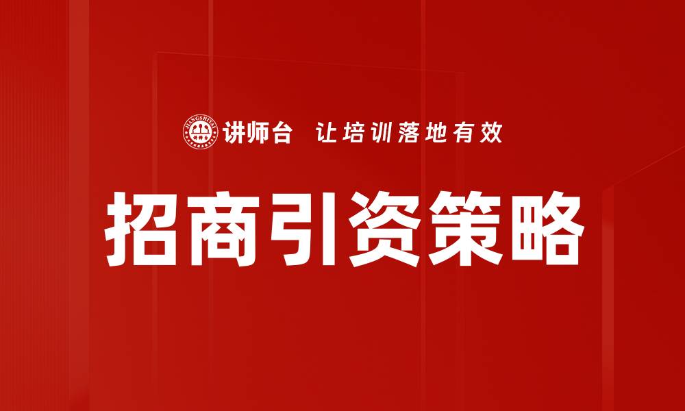文章招商引资策略：助力企业快速发展新机遇的缩略图