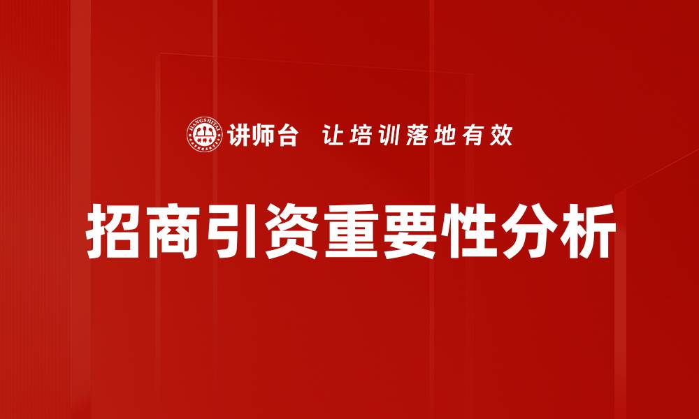 文章政府招商引资政策解析与实践经验分享的缩略图