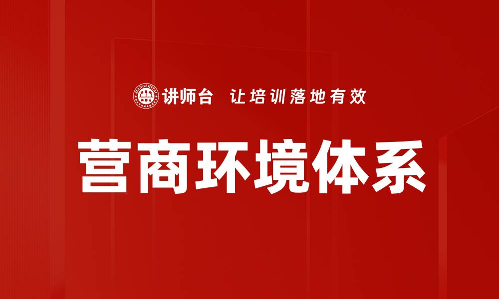 文章优化营商环境体系助力企业高效发展的缩略图