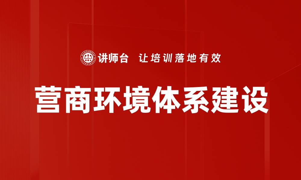 文章提升营商环境体系助力企业发展新机遇的缩略图