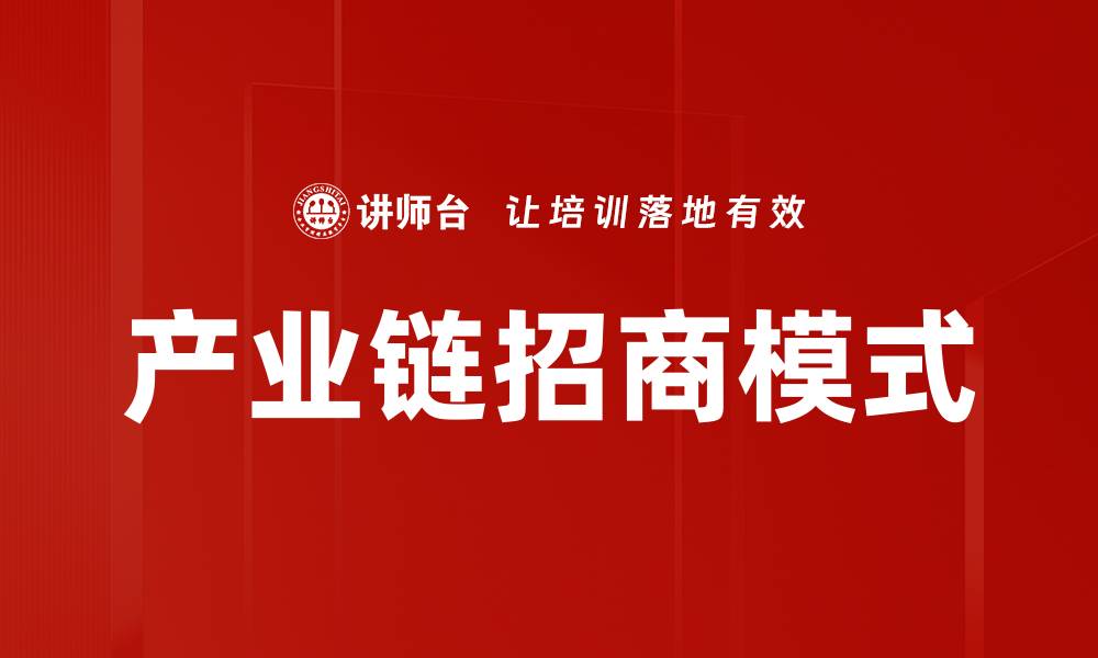 文章优化产业链招商策略，提升企业竞争力与发展潜力的缩略图