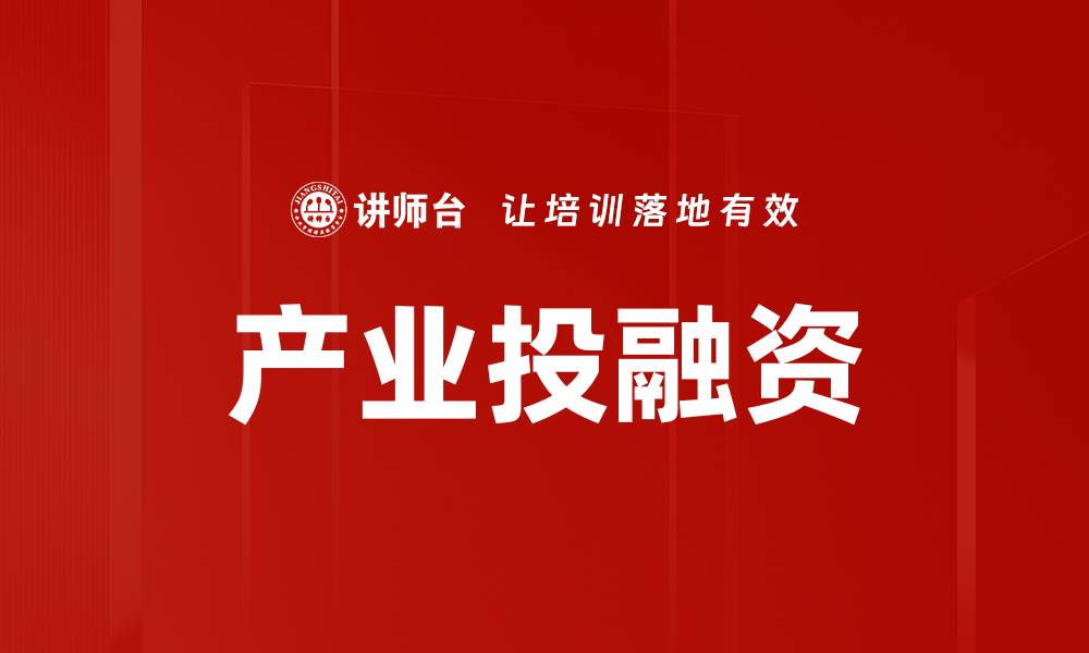 文章产业投融资分析：把握市场机遇与风险管理策略的缩略图