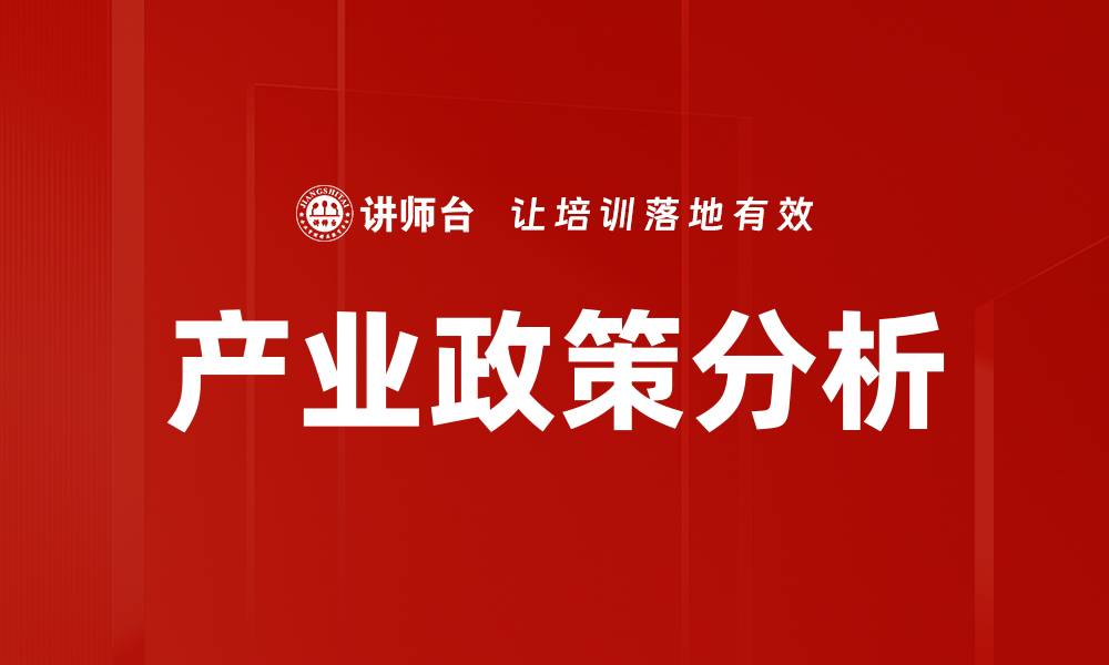 文章深入解析产业政策分析对经济发展的影响的缩略图