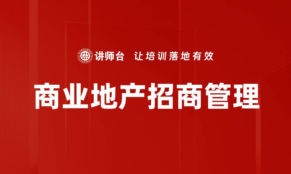 文章商业地产招商策略解析，助您高效引流客户的缩略图