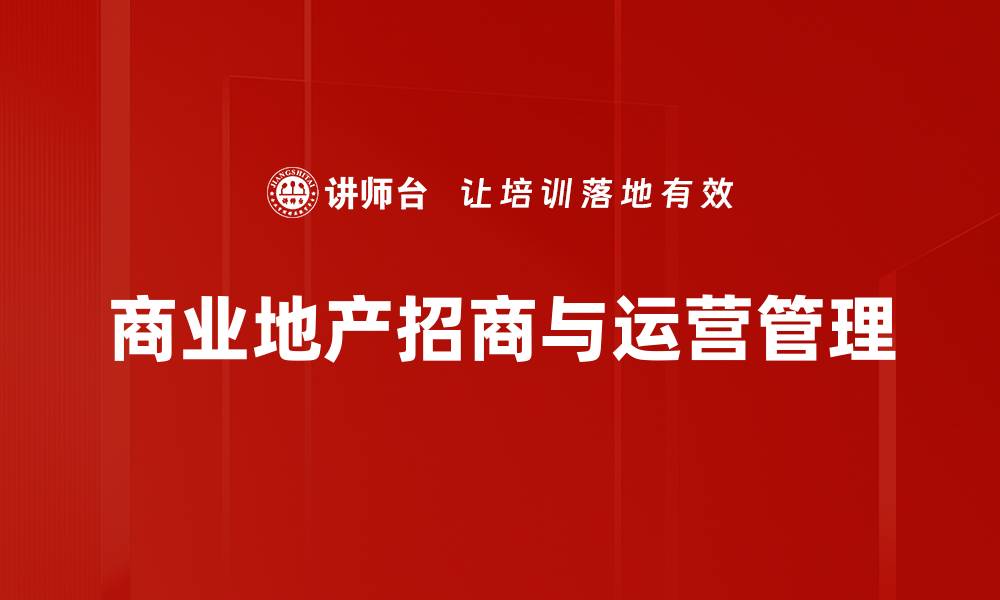 文章商业地产招商策略：提升投资回报的关键方法的缩略图