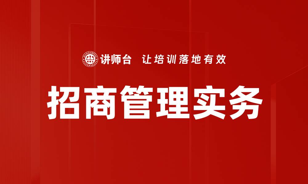 文章掌握招商管理实务，提升企业竞争力的关键策略的缩略图