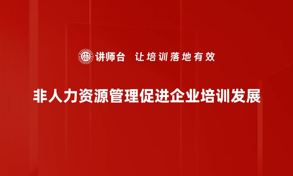 文章非人力资源管理的未来趋势与实践探索的缩略图