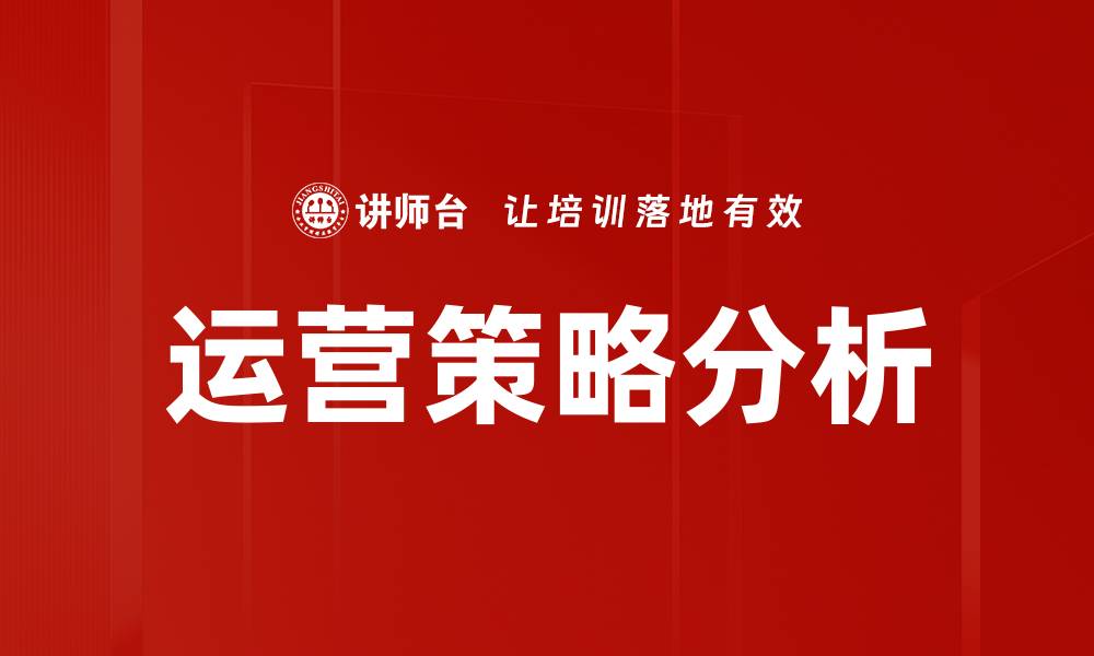 文章深入解析运营策略分析助力企业发展的缩略图