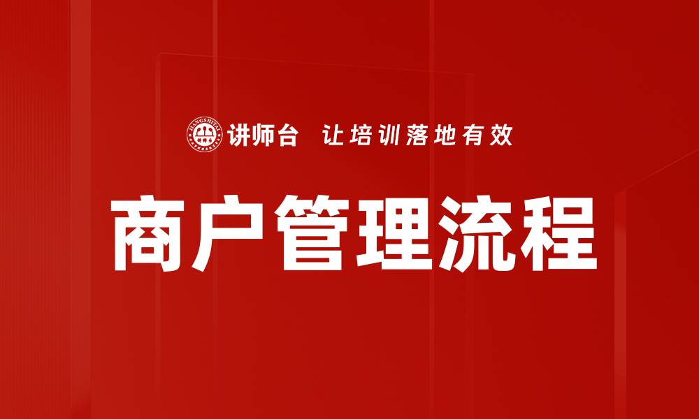 文章优化商户管理流程提升业务效率的关键策略的缩略图