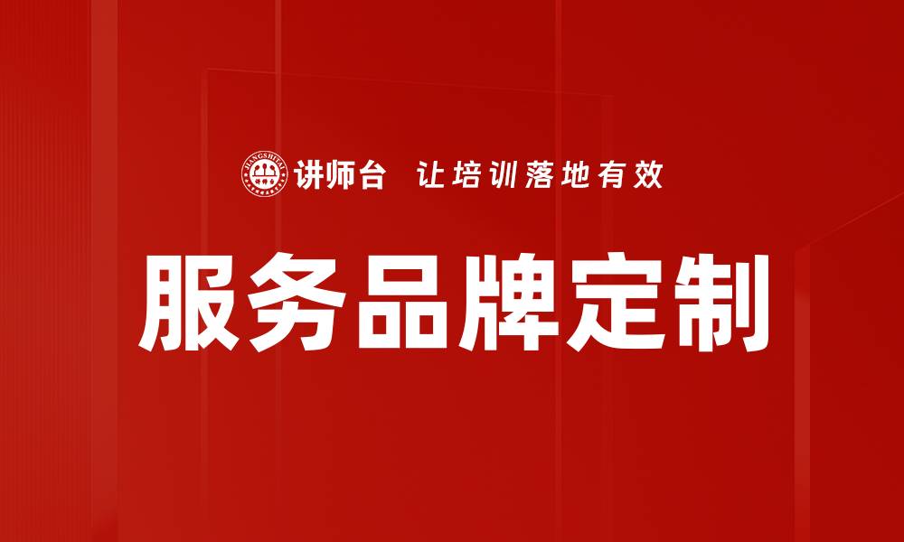 文章服务品牌定制：打造独特品牌形象的关键策略的缩略图