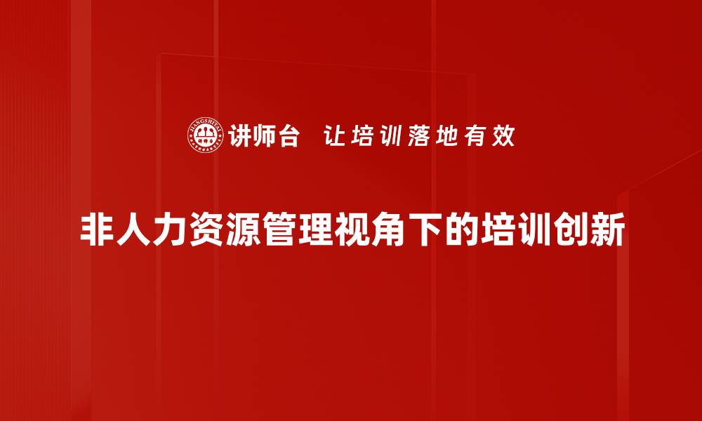 非人力资源管理视角下的培训创新