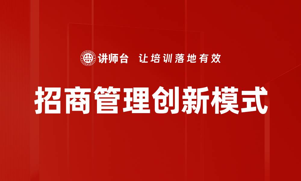 文章提升招商管理效率的关键策略与方法解析的缩略图
