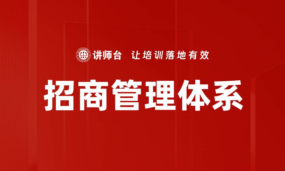 招商管理体系