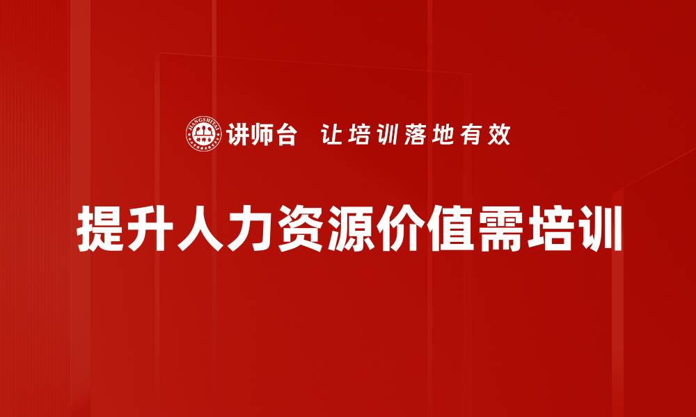 文章探讨人力资源价值提升企业竞争力的关键策略的缩略图