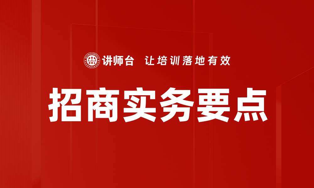 文章招商实务要点解析：成功引资的关键策略与方法的缩略图