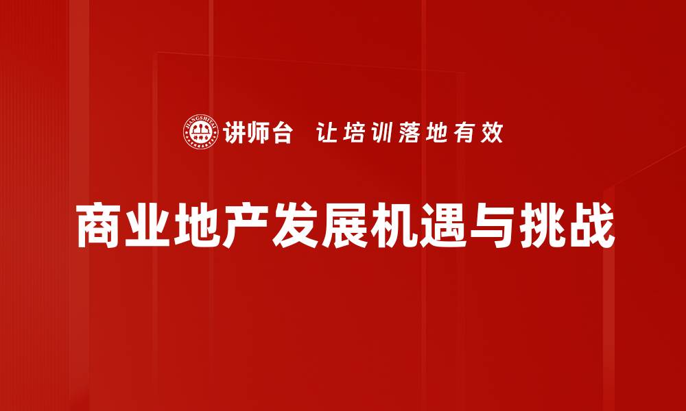 文章商业地产发展趋势解析与投资机会探讨的缩略图