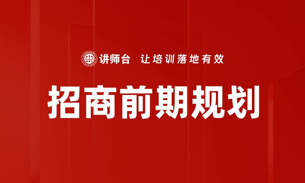 文章招商前期规划的重要性与策略分析的缩略图