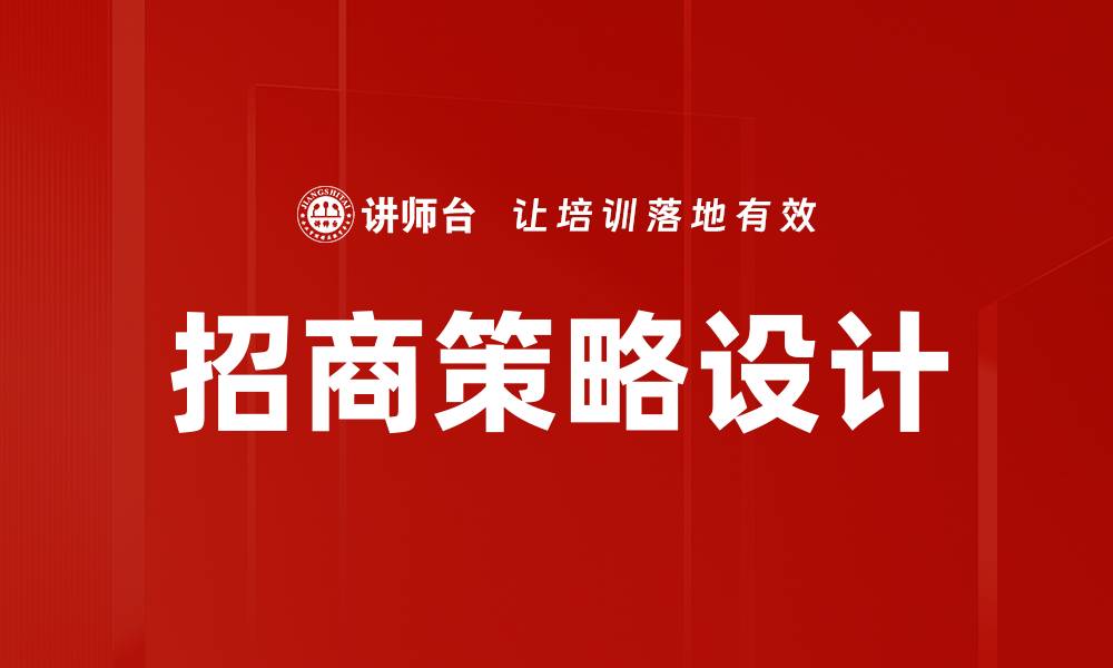 招商策略设计