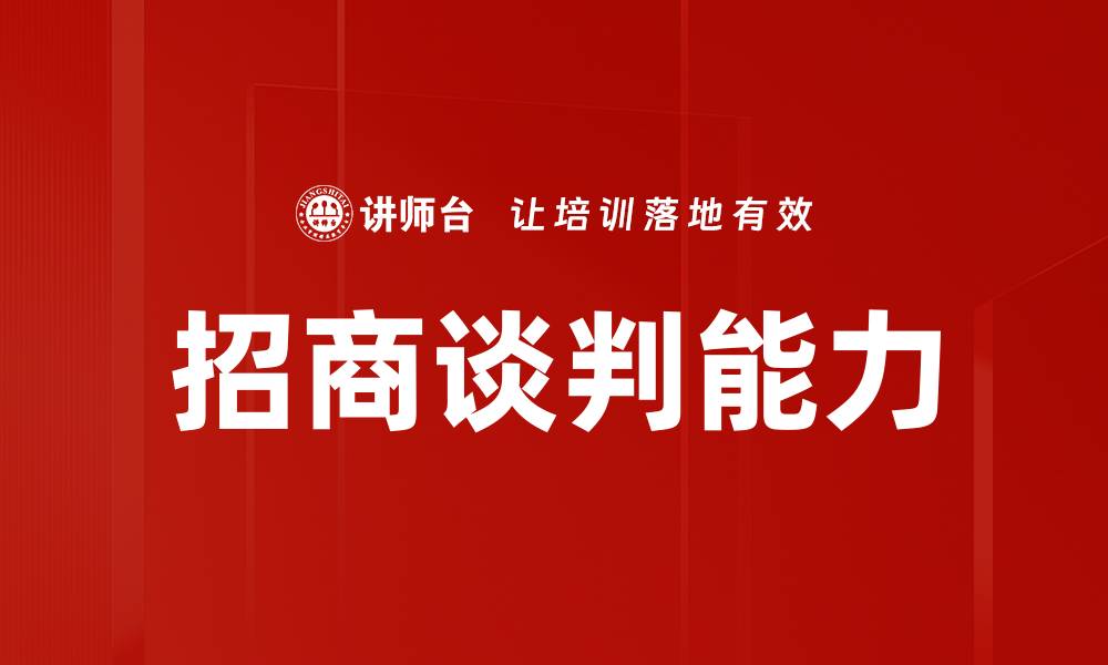 文章提升招商谈判能力的五大关键技巧的缩略图