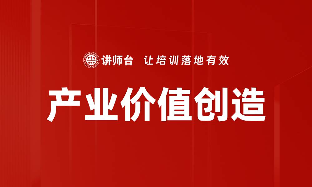 文章产业价值创造：提升企业竞争力的关键策略的缩略图