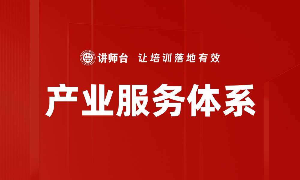 文章构建高效产业服务体系推动经济转型升级的缩略图