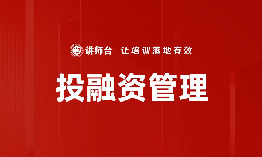 文章提升企业竞争力的投融资管理策略解析的缩略图