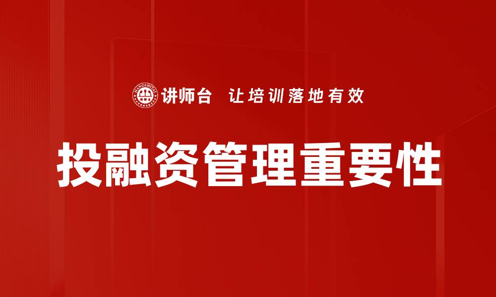 文章投融资管理：提升企业资本运作效率的关键策略的缩略图
