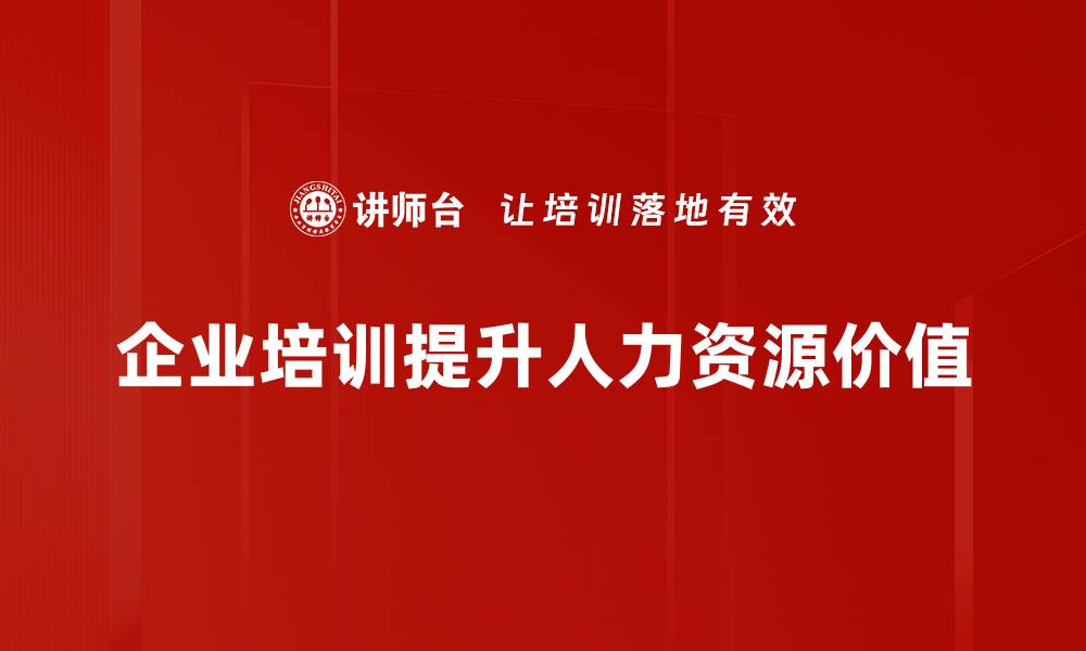 文章如何提升人力资源价值助力企业发展的缩略图