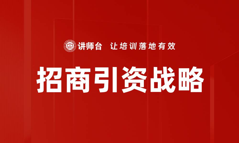 招商引资战略