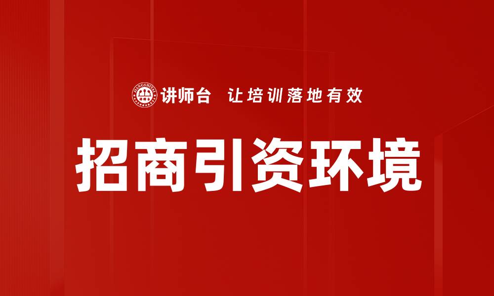 文章政府招商政策解析：如何吸引更多投资者的缩略图