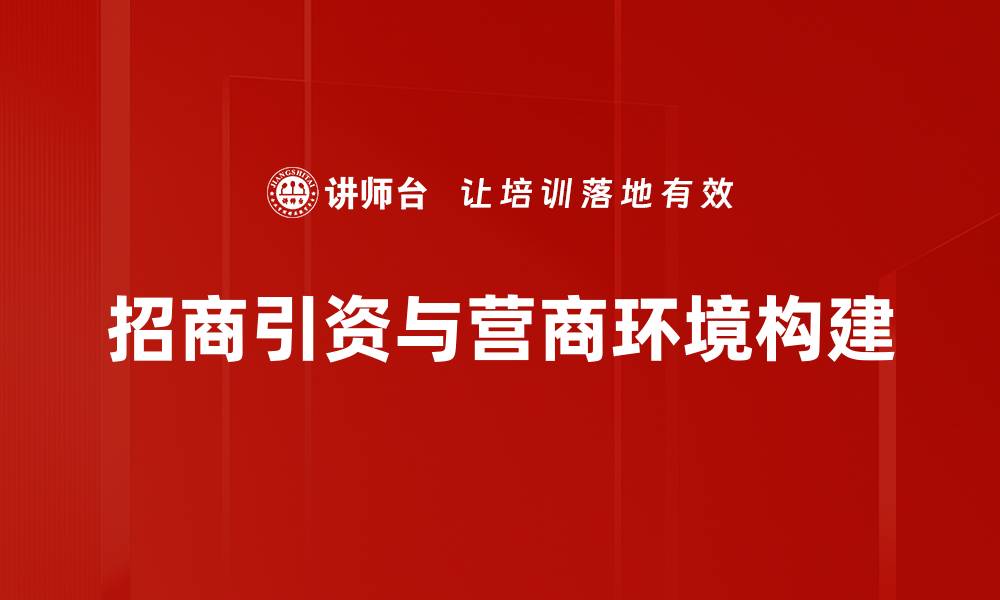 招商引资与营商环境构建
