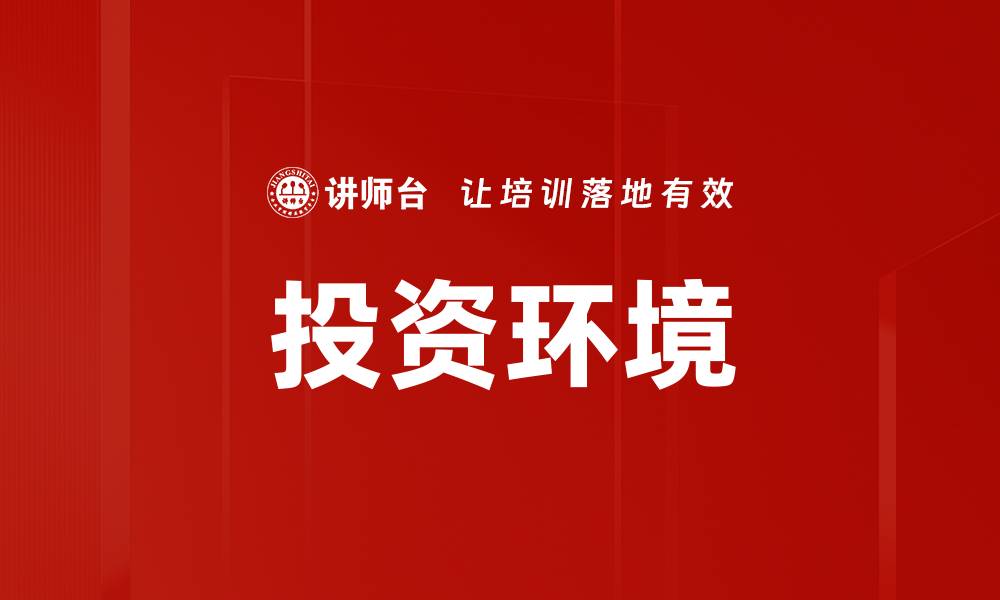 投资环境