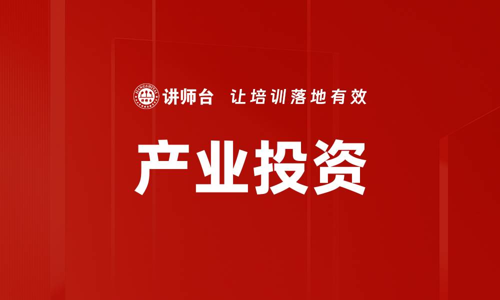 文章产业投资新机遇：把握未来市场趋势与风险管理的缩略图