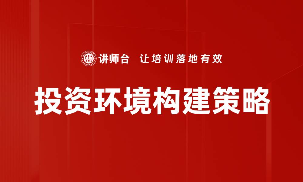 投资环境构建策略