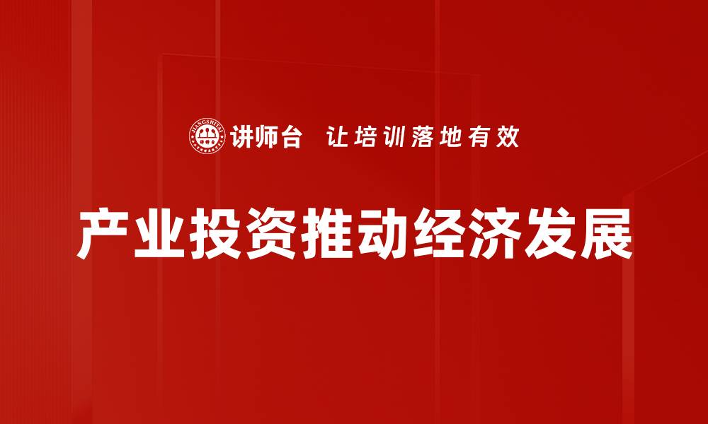 文章产业投资新趋势：如何把握市场机遇与风险的缩略图