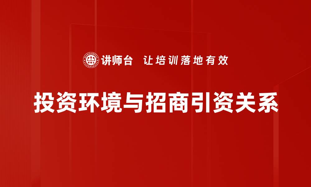 投资环境与招商引资关系