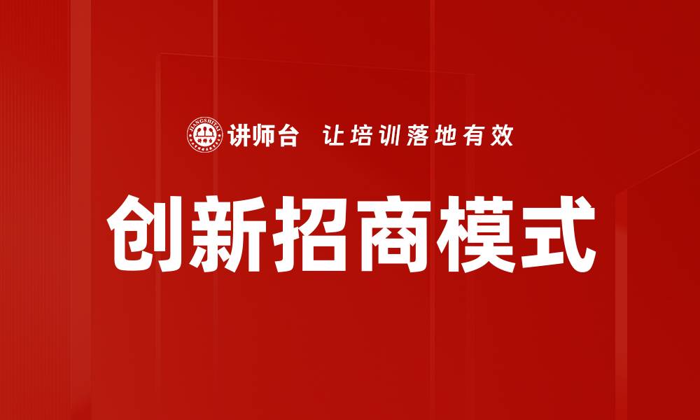文章创新招商模式助力企业快速发展新机遇的缩略图