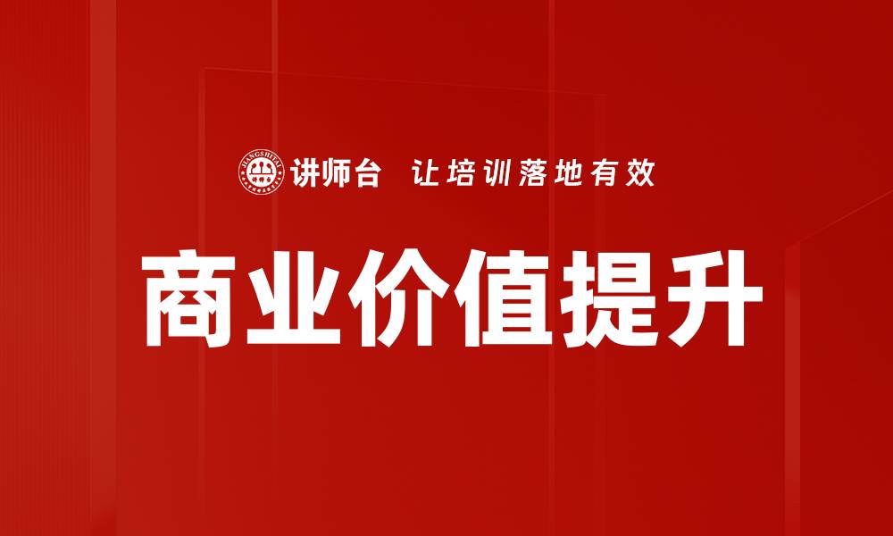 文章提升商业价值的关键策略与实践分享的缩略图