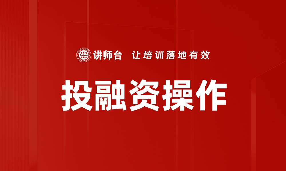 文章投融资操作秘籍：如何精准把握市场机会的缩略图