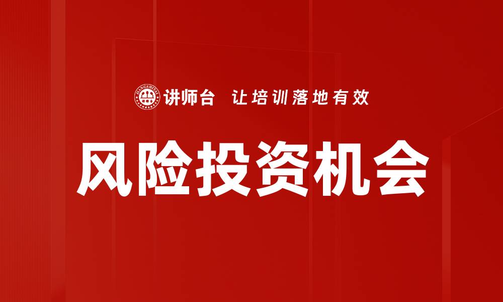 文章深入解析风险投资的趋势与未来发展方向的缩略图