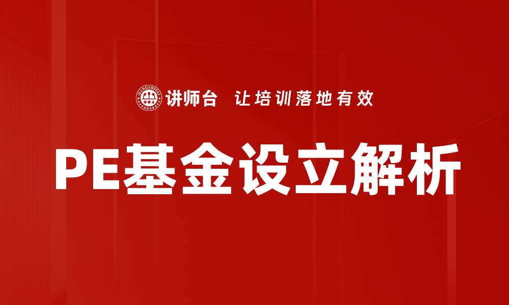 文章PE基金设立的关键步骤与注意事项解析的缩略图