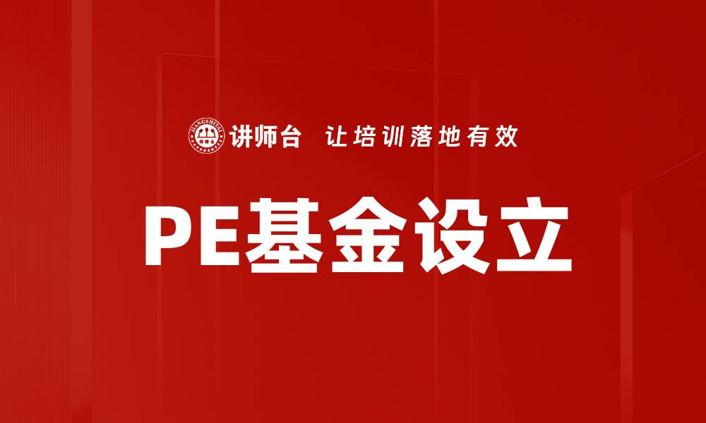 文章PE基金设立流程与注意事项全解析的缩略图