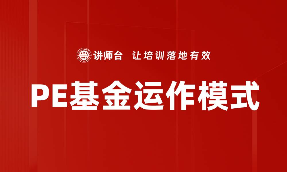 文章PE基金设立的关键步骤与注意事项解析的缩略图