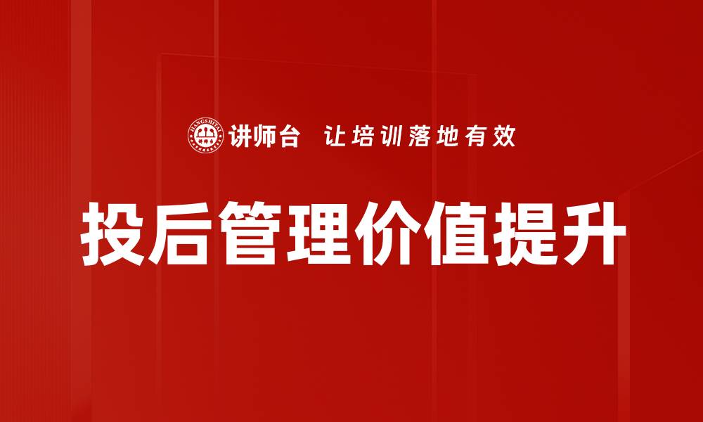 文章提升投后管理价值的有效策略与实践分享的缩略图