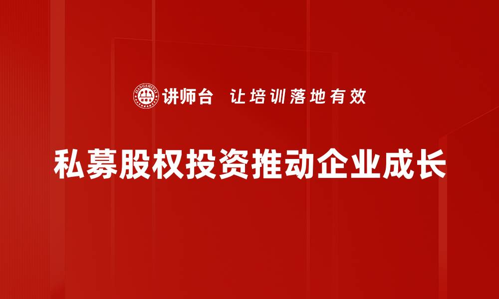 文章私募股权投资：开启财富增值的新机遇的缩略图