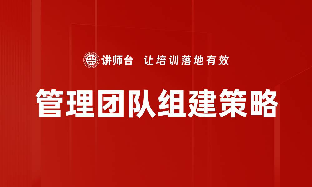 文章成功管理团队组建的五大关键策略揭秘的缩略图
